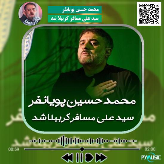 دانلود نماهنگ سید علی مسافر کرببلا شد محمد حسین پویانفر